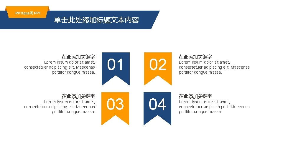 PPTfans网 PPT 单击此处添加标题文本内容 在此添加关键字 Lorem ipsum dolor sit amet, consectetuer adipiscing elit. Maecenas porttitor