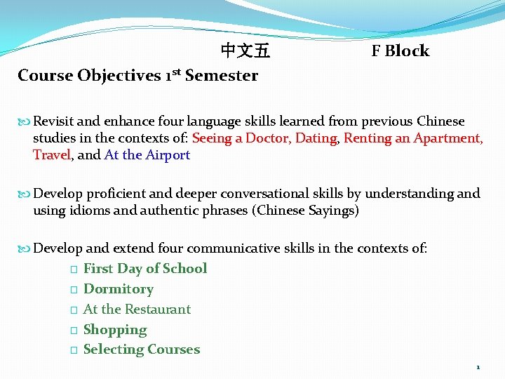 中文五 Course Objectives 1 st Semester F Block Revisit and enhance four language skills