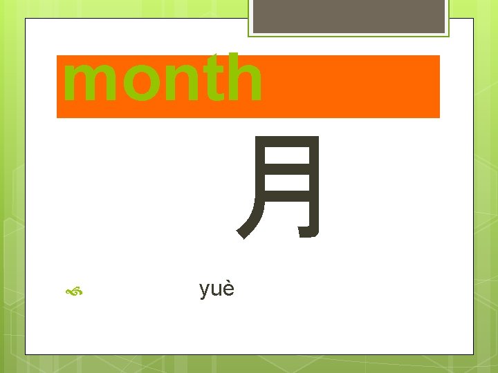 month 月 yuè 