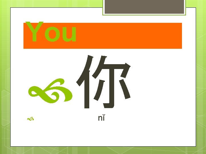 You 你 nǐ 