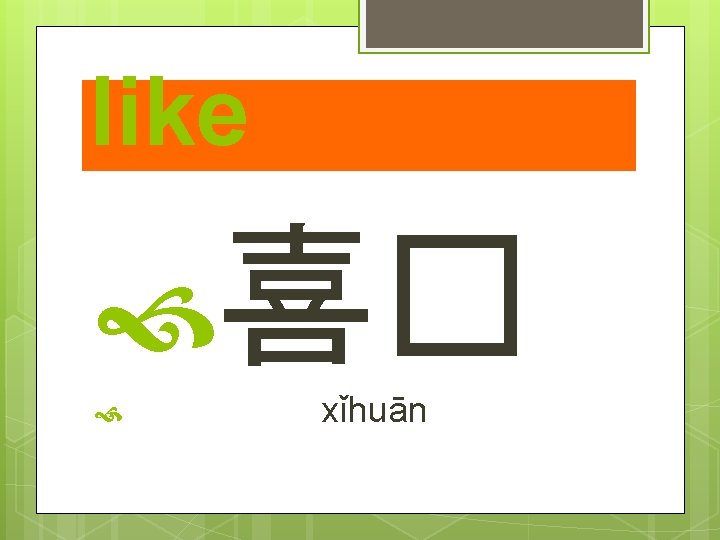 like 喜� xǐhuān 