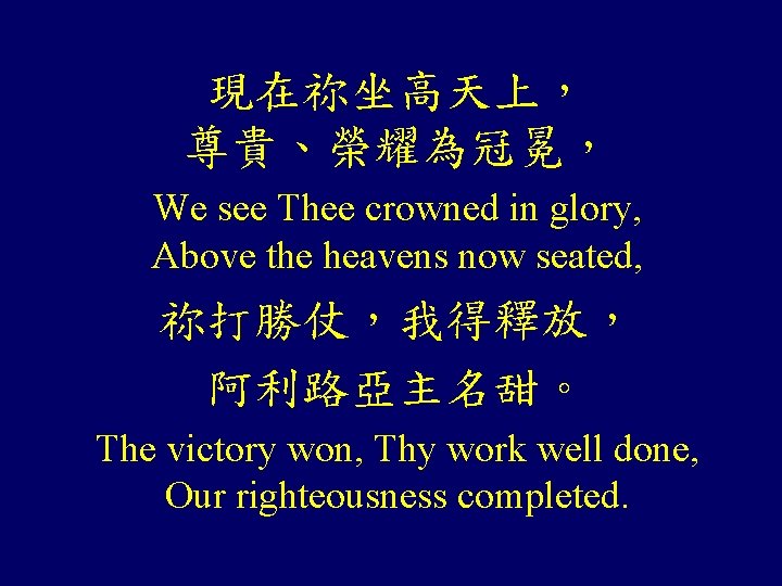 現在祢坐高天上， 尊貴、榮耀為冠冕， We see Thee crowned in glory, Above the heavens now seated, 祢打勝仗，我得釋放，