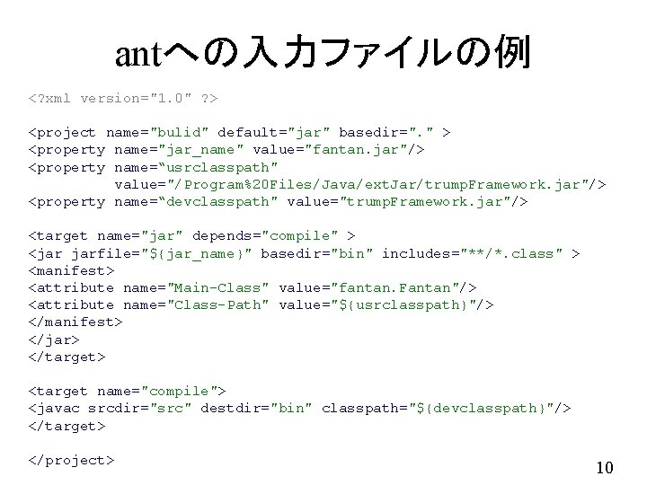 antへの入力ファイルの例 <? xml version="1. 0" ? > <project name="bulid" default="jar" basedir=". " > <property