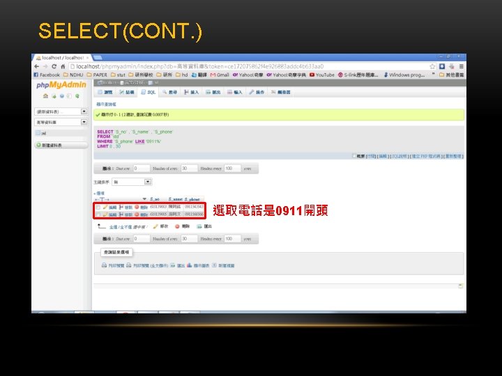SELECT(CONT. ) 選取電話是 0911開頭 