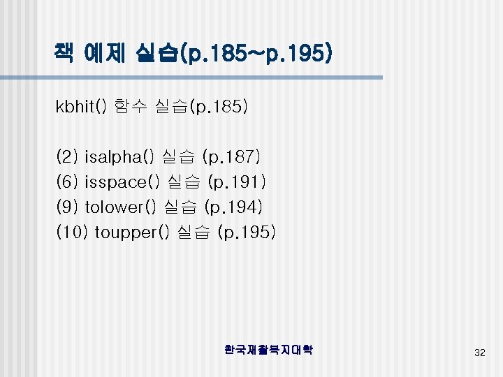 책 예제 실습(p. 185~p. 195) kbhit() 함수 실습(p. 185) (2) isalpha() 실습 (p. 187)