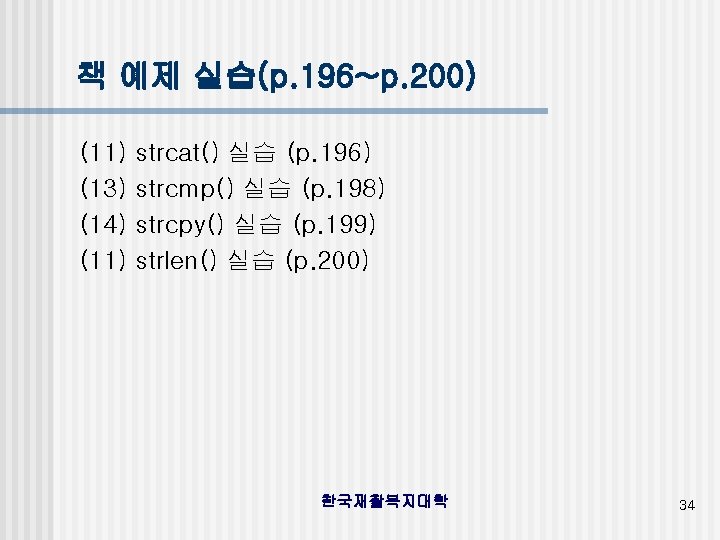 책 예제 실습(p. 196~p. 200) (11) (13) (14) (11) strcat() 실습 (p. 196) strcmp()