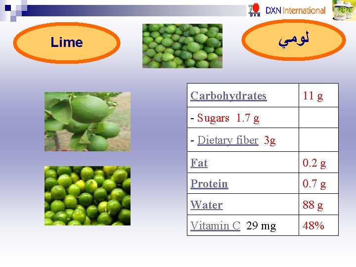  ﻟﻮﻣﻲ Lime Carbohydrates 11 g - Sugars 1. 7 g - Dietary fiber