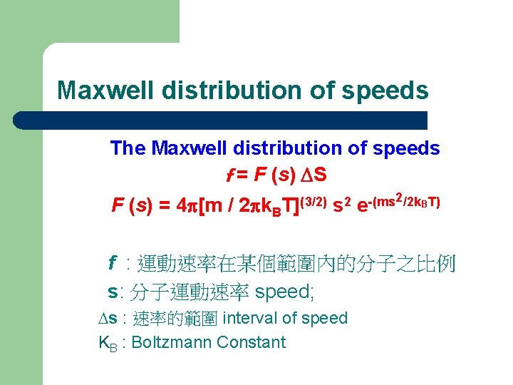 Maxwell distribution of speeds The Maxwell distribution of speeds f = F (s) DS