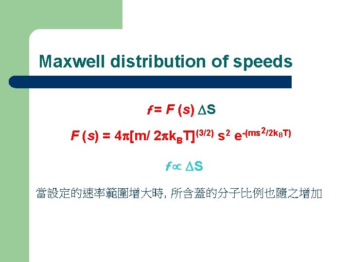 Maxwell distribution of speeds f = F (s) DS F (s) = 4 p[m/
