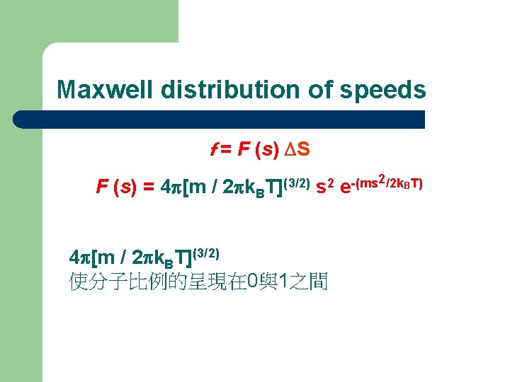 Maxwell distribution of speeds f = F (s) DS F (s) = 4 p[m