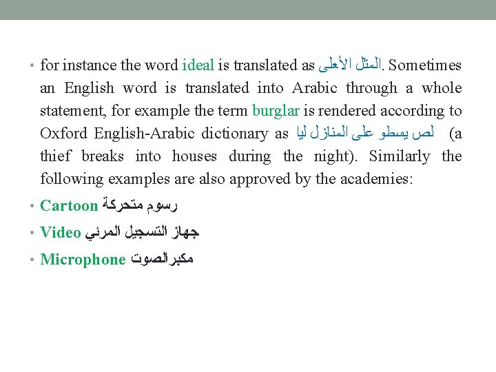  • for instance the word ideal is translated as ﺍﻟﻤﺜﻞ ﺍﻷﻌﻠﻰ. Sometimes an