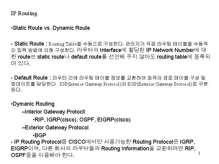 IP Routing • Static Route vs. Dynamic Route - Static Route : Routing Table을