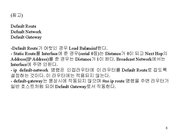 (참고) Default Route Defualt Network Default Gateway -Default Route가 여럿인 경우 Load Balancinf한다. -