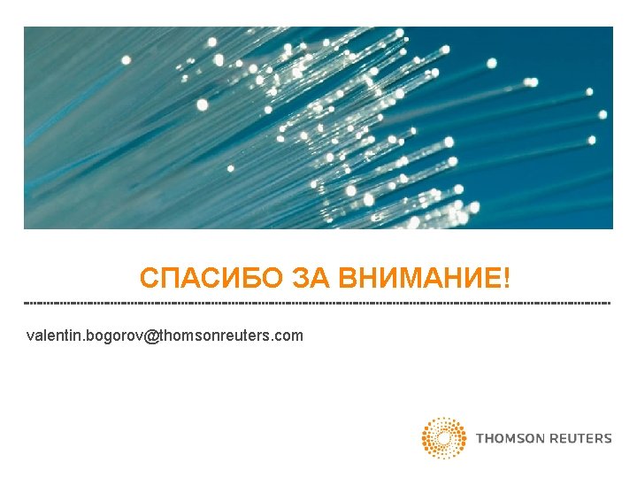 СПАСИБО ЗА ВНИМАНИЕ! valentin. bogorov@thomsonreuters. com 