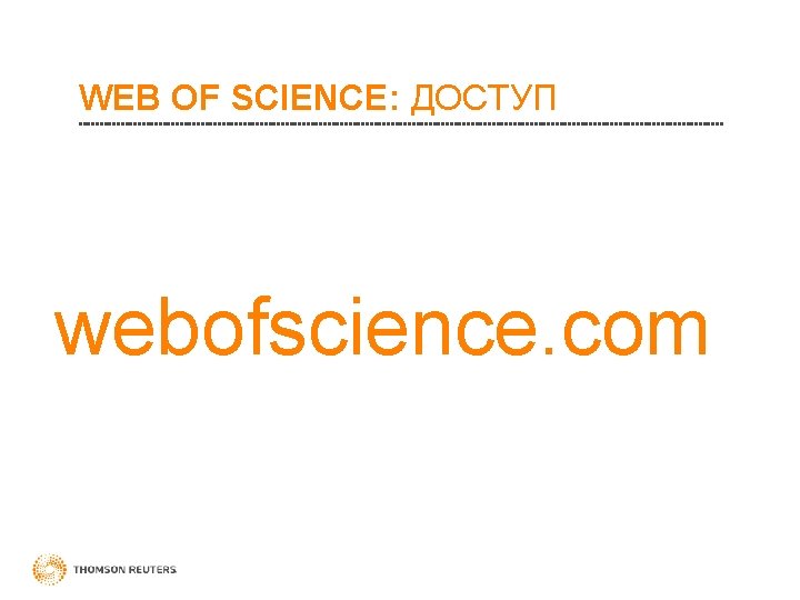 WEB OF SCIENCE: ДОСТУП webofscience. com 