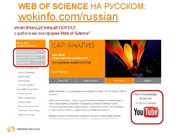 WEB OF SCIENCE НА РУССКОМ: wokinfo. com/russian 