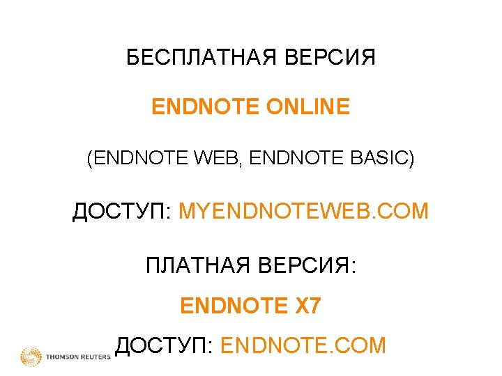БЕСПЛАТНАЯ ВЕРСИЯ ENDNOTE ONLINE (ENDNOTE WEB, ENDNOTE BASIC) ДОСТУП: MYENDNOTEWEB. COM ПЛАТНАЯ ВЕРСИЯ: ENDNOTE