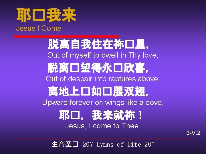 耶�我来 Jesus I Come 脱离自我住在祢�里， Out of myself to dwell in Thy love, 脱离�望得永�欣喜，