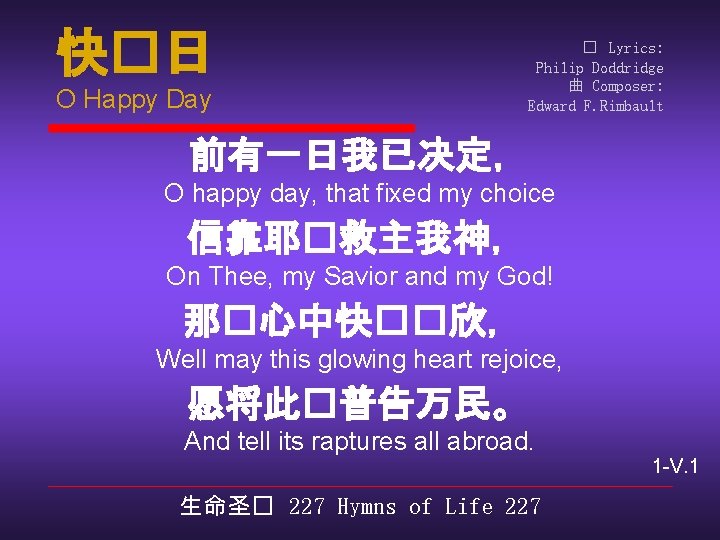 快�日 O Happy Day � Lyrics: Philip Doddridge 曲 Composer: Edward F. Rimbault 前有一日我已决定，