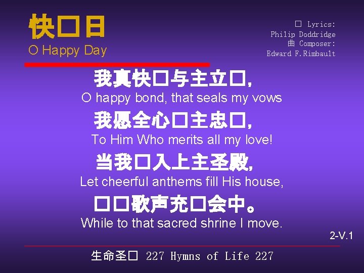 快�日 O Happy Day � Lyrics: Philip Doddridge 曲 Composer: Edward F. Rimbault 我真快�与主立�，