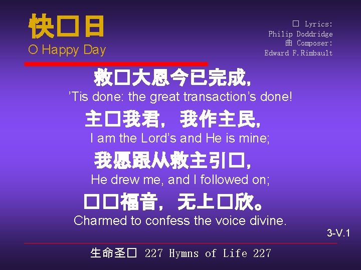 快�日 O Happy Day � Lyrics: Philip Doddridge 曲 Composer: Edward F. Rimbault 救�大恩今已完成，