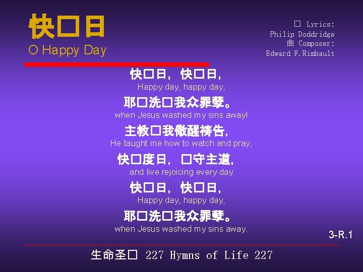 快�日 � Lyrics: Philip Doddridge 曲 Composer: Edward F. Rimbault O Happy Day 快�日，