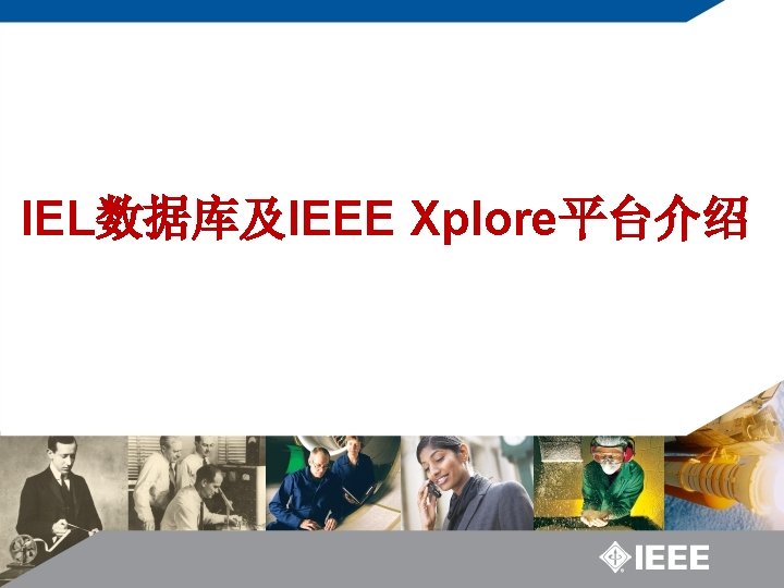 IEL数据库及IEEE Xplore平台介绍 