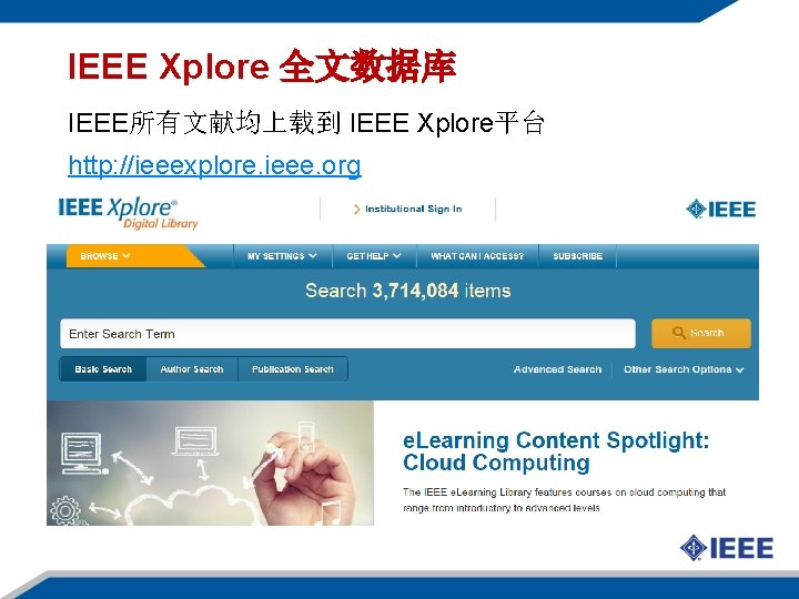 IEEE Xplore 全文数据库 IEEE所有文献均上载到 IEEE Xplore平台 http: //ieeexplore. ieee. org 