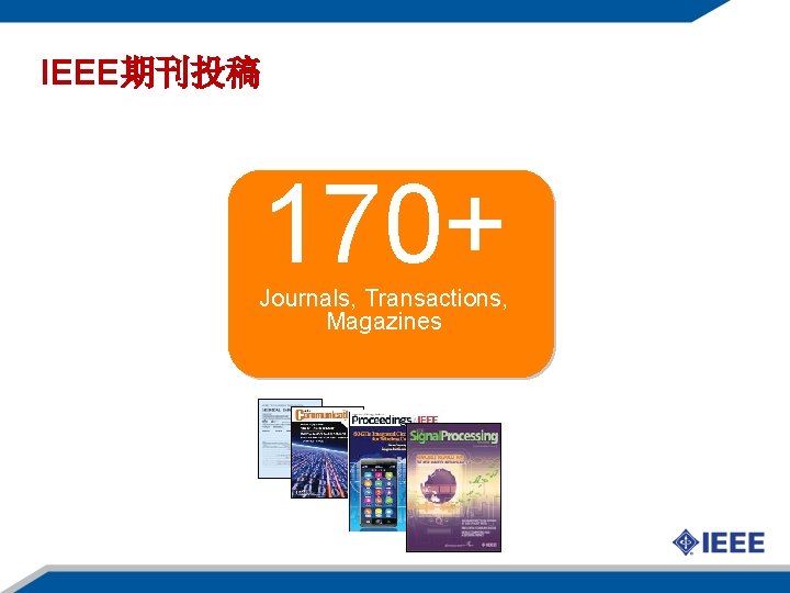 IEEE期刊投稿 170+ Journals, Transactions, Magazines 