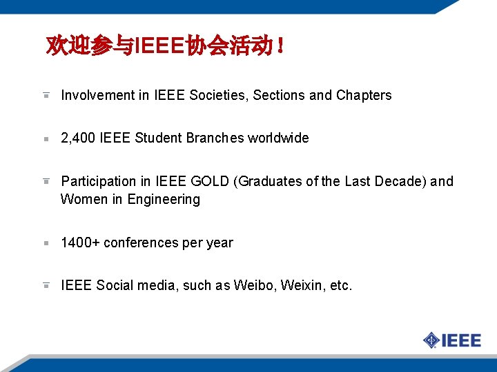 欢迎参与IEEE协会活动！ Involvement in IEEE Societies, Sections and Chapters 2, 400 IEEE Student Branches worldwide