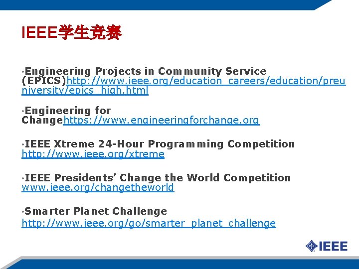 IEEE学生竞赛 • Engineering Projects in Community Service (EPICS)http: //www. ieee. org/education_careers/education/preu niversity/epics_high. html •