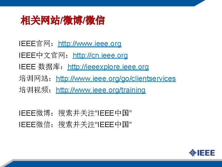 相关网站/微博/微信 IEEE官网：http: //www. ieee. org IEEE中文官网：http: //cn. ieee. org IEEE 数据库：http: //ieeexplore. ieee. org