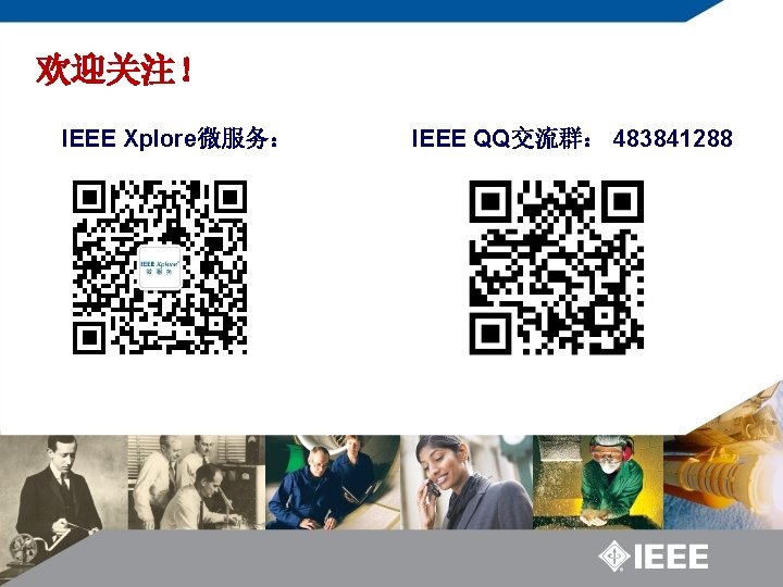 欢迎关注！ IEEE Xplore微服务： IEEE QQ交流群： 483841288 