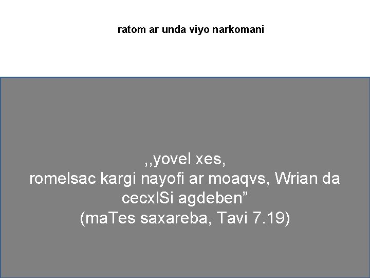 ratom ar unda viyo narkomani , , yovel xes, romelsac kargi nayofi ar moaqvs,