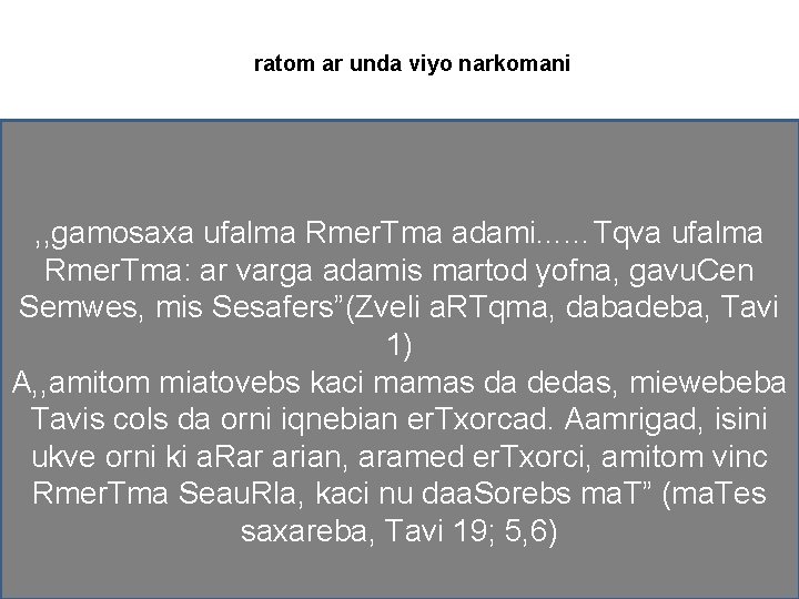 ratom ar unda viyo narkomani , , gamosaxa ufalma Rmer. Tma adami. . .