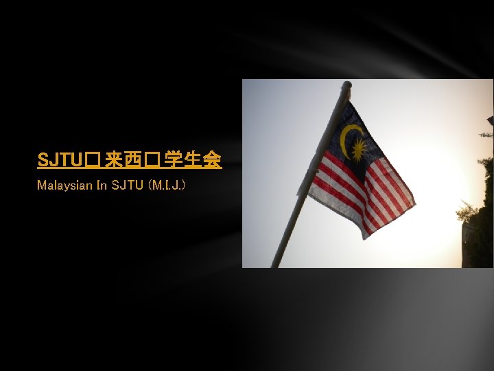 SJTU� 来西� 学生会 Malaysian In SJTU (M. I. J. ) 