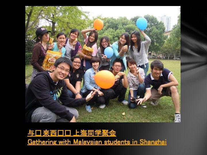 与� 来西�� 上海同学聚会 Gathering with Malaysian students in Shanghai 