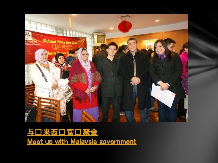 与� 来西� 官� 聚会 Meet up with Malaysia government 