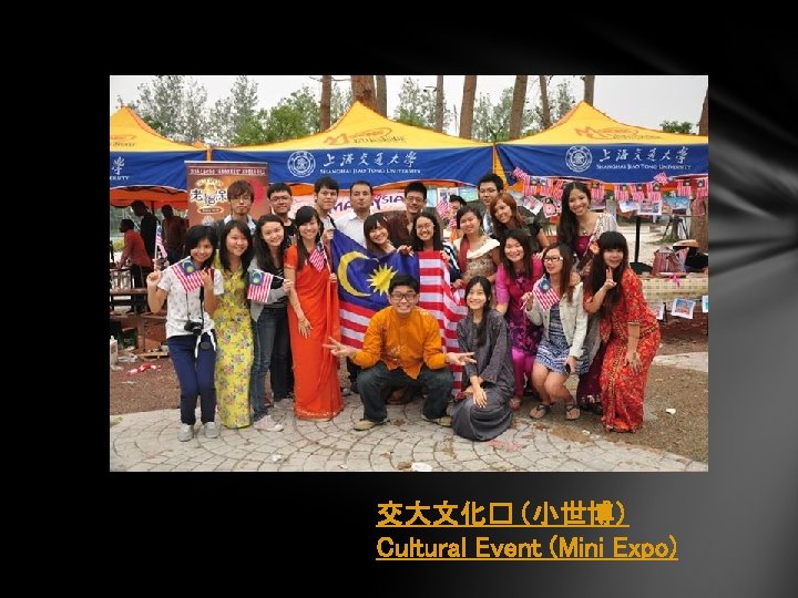 交大文化� （小世博） Cultural Event (Mini Expo) 