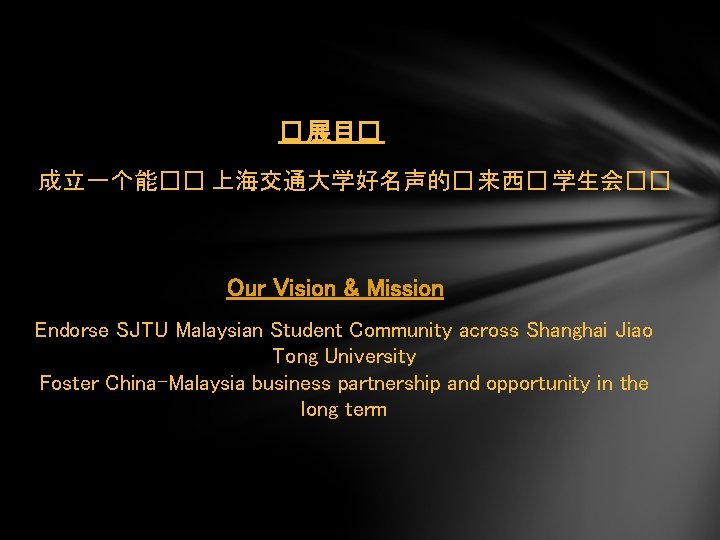 � 展目� 成立一个能�� 上海交通大学好名声的� 来西� 学生会�� Our Vision & Mission Endorse SJTU Malaysian Student