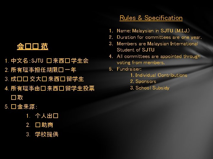 Rules & Specification 会�� 范 1. 中文名：SJTU � 来西� 学生会 2. 所有理事担任期限� 一年 3.