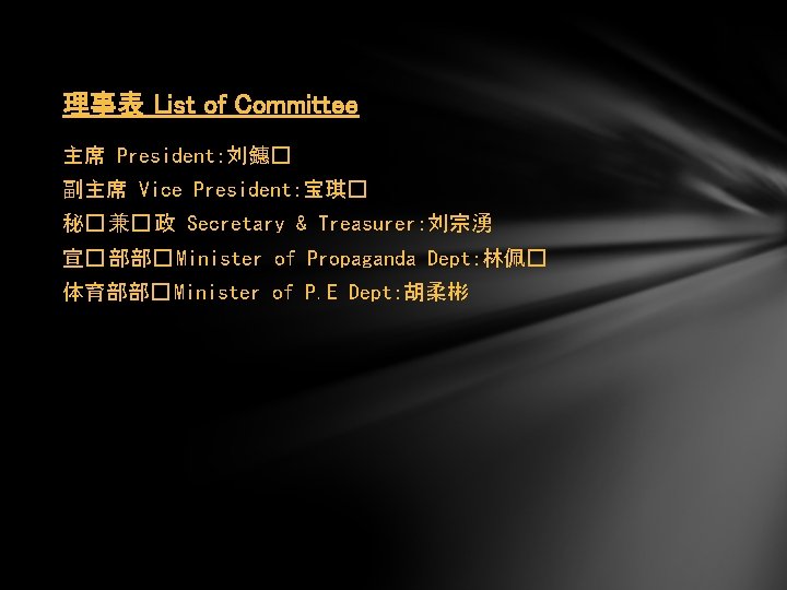 理事表 List of Committee 主席 President：刘鏸� 副主席 Vice President：宝琪� 秘� 兼� 政 Secretary &