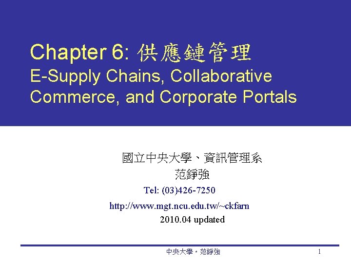 Chapter 6: 供應鏈管理 E-Supply Chains, Collaborative Commerce, and Corporate Portals 國立中央大學、資訊管理系 范錚強 Tel: (03)426