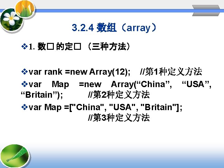 3. 2. 4 数组（array） v 1. 数� 的定� （三种方法） vvar rank =new Array(12); //第