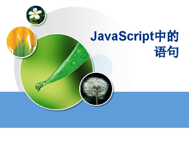 Java. Script中的 语句 