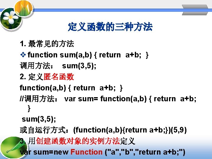 定义函数的三种方法 1. 最常见的方法 v function sum(a, b) { return a+b; } 调用方法： sum(3, 5);