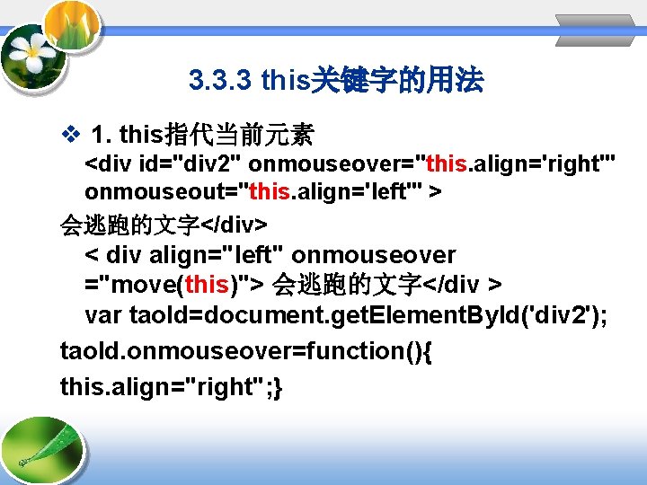 3. 3. 3 this关键字的用法 v 1. this指代当前元素 <div id="div 2" onmouseover="this. align='right'" onmouseout="this. align='left'"