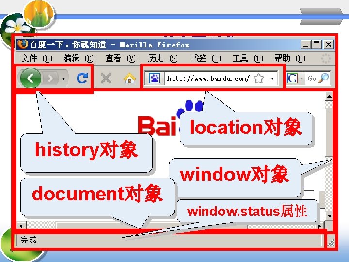 BOM的主要对象 location对象 history对象 document对象 window. status属性 