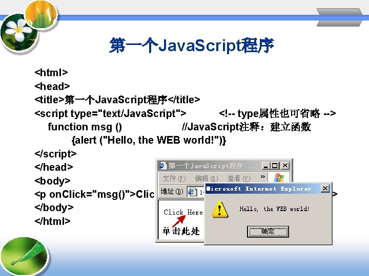 第一个Java. Script程序 <html> <head> <title>第一个Java. Script程序</title> <script type="text/Java. Script"> <!-- type属性也可省略 --> function msg