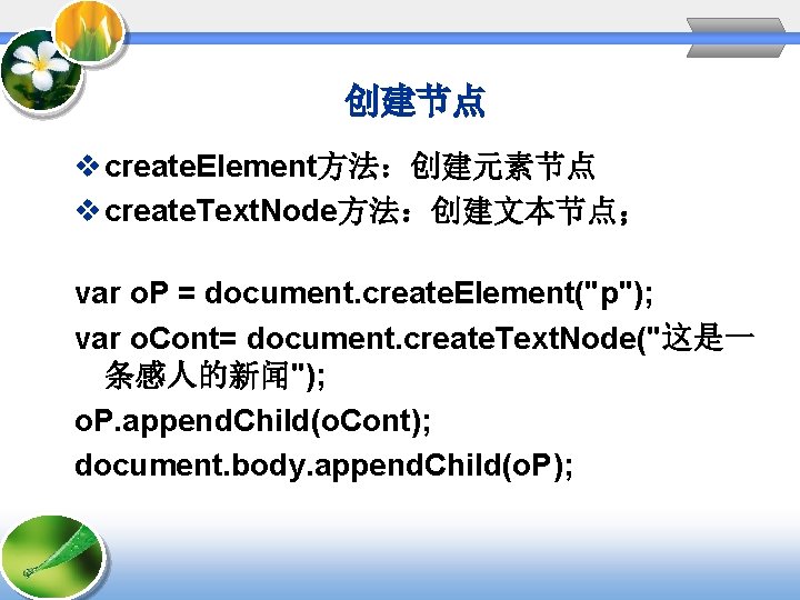 创建节点 v create. Element方法：创建元素节点 v create. Text. Node方法：创建文本节点； var o. P = document. create.